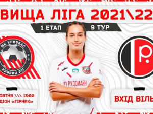 Кривбас проти Поділля: у Кривому Розі відбудеться матч жіночого футболу