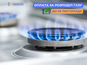 Криворізька філія «Газмережі» нагадує про необхідність сплатити за газорозподіл до 20 листопада