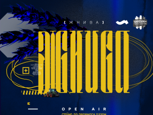 «Жнива»: криворіжців запрошують на благодійний концерт до Дня незалежності