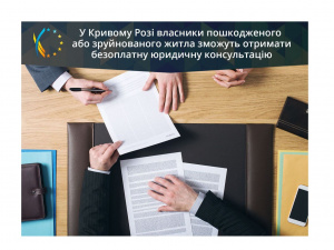 У Кривому Розі власники пошкодженого або зруйнованого житла можуть отримати безоплатну юридичну консультацію