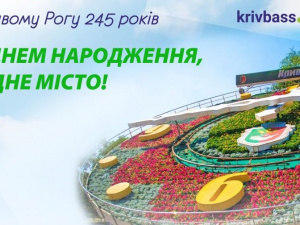 Кривому Рогу – 245! З днем народження, рідне місто!