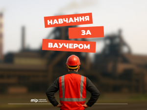 Метінвест Політехніка запрошує на навчання за ваучером від Державного центру зайнятості: як долучитися