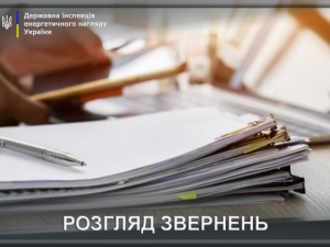 Фото Держенергонагляд