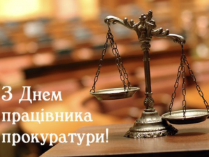 День працівника прокуратури України - фото з відкритих джерел