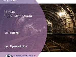 Гірників Криворіжжя запрошують на роботу: які умови  та куди звертатися