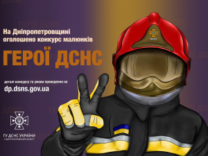 «Герої ДСНС»: на Дніпропетровщині дітей запрошують до участі у конкурсі малюнків