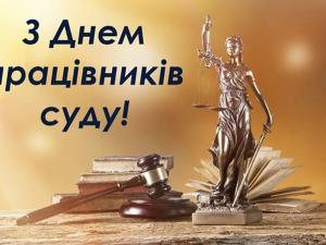 Професійне свято судової влади - фото з відкритих джерел