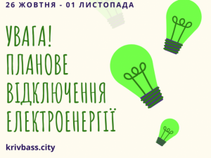 УВАГА! Планове відключення електроенергії у Кривому Розі! (АДРЕСИ)