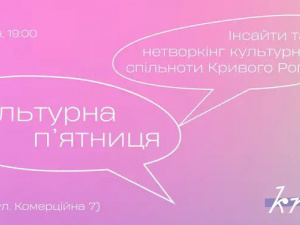 Креативна п'ятниця: у Кривому Розі стартує культурний проєкт - як долучитися