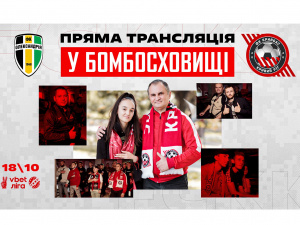 ФК «Кривбас» запрошує на перегляд матчу «Олександрія» - «Кривбас» до бомбосховища
