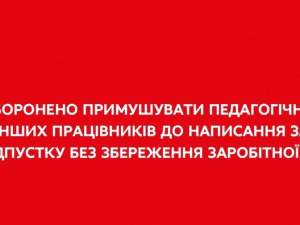 Заборонено примушувати працівників писати заяви на відпустку без збереження зарплати - заява