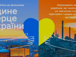 «Єдине серце України»: українців запрошують долучитись до флешмобу у підтримку мешканців окупованих територій