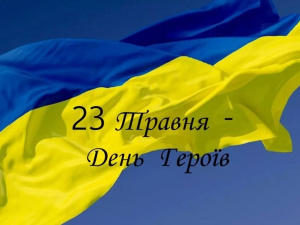 День Героїв - фото з відкритих джерел