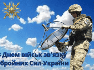 Невидимий фронт комунікацій: як виник День військ зв’язку України - фото з відкритих джерел