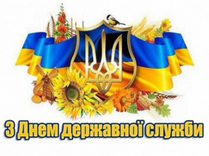 День державної служби України: історія свята та сучасні виклики - фото з відкритих джерел