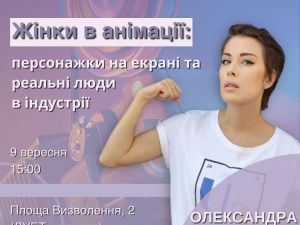 "Жінки в анімації: персонажки на екрані та реальні люди в індустрії": криворіжців запрошують на лекцію Олександри Рубан в рамках Фемінистичного кварталу