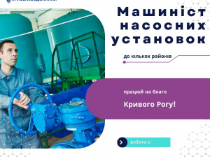 У Кривому Розі запрошують на роботу машиністів насосних установок: в яких районах працевлаштування