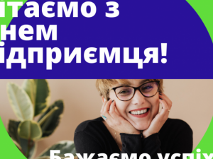 Вітаємо підприємців із професійним святом!