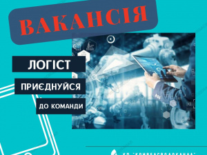 Робота у Кривому Розі: відкрита вакансія для логіста