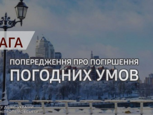 Увага! У ДСНС попереджають про погіршення погодних умов