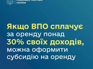 Державна допомога для ВПО: як працюватиме субсидія на аренду житла