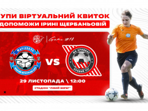 Придбай квиток на гру ЖФК «Маріуполь» - ЖФК «Кривбас» - допоможи спортсменці