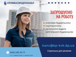 Гарячі вакансії КП "Кривбасводоканал": кого шукають?