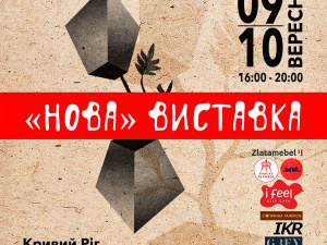 Сучасне мистецтво у Кривому Розі: для містян відкривається «Нова» виставка