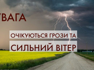 УВАГА! Попередження про небезпечне метеорологічне явище