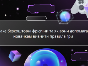 Що таке безкоштовні фріспіни та як вони допомагають новачкам вивчити правила гри