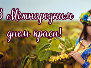 Міжнародний день краси: хто придумав це свято та чому його відзначають 9 вересня - фото з відкритих джерел
