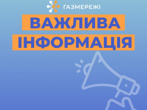До уваги користувачів газу у Кривому Розі: 2 мільйони клієнтів «ГАЗМЕРЕЖІ»  безперебійно забезпечують газом