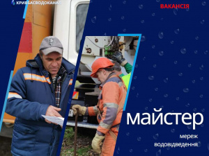 Шукаєш роботу? "Кривбасводоканал" запрошує фахівця з мереж водовідведення 