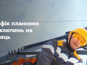 Фото із офіційного сайту компанії "Дніпровські електромережі"