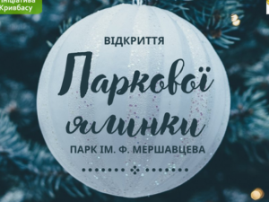 Криворіжців запрошуть на відкриття ялинки у парку Мершавцева