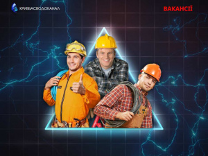 У команду КП «Кривбасводоканал» потрібні різні спеціалісти: які вакансії