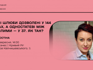 «Дитячі шлюби дозволені у 144 країнах, а одностатеві — лише у 37»: у Кривому Розі проведуть лекцію про права і нерівність