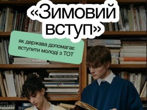 Вступ до університету стане легшим: для молоді з окупованих територій запустили спеціальну програму