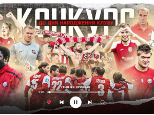 ФК «Кривбас» оголосив про конкурс до дня народження клубу