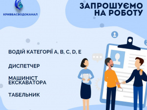 Кривбасводоканал запрошує на роботу водія, табельника та диспетчера