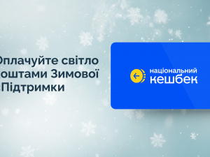 Національний кешбек, фото пресслужби YASNO