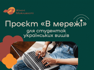 В Україні стартував проєкт цифрової підтримки для молодих жінок: деталі освітньої програми