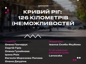 Кривий Ріг - 126 кілометрів (не)можливостей: журналісти запрошують містян на дискусію