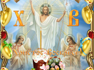 Христос Воскрес - фото ілюстративне з відкритих джерел  