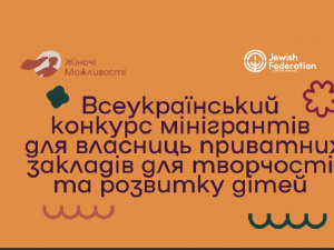 Українки можуть отримати грант на розвиток дитячих просторів: умови