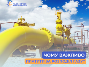 Розподіл газу: як криворіжцям здійснити оплату до 20 числа поточного місяця
