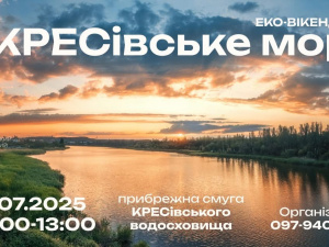 Еко-вікенд у Кривому Розі: містян запрошують разом очистити КРЕСівське море