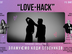 Як навчитися чути партнера: у Кривому Розі проведуть тренінг LOVE-HACK напередодні Дня закоханих
