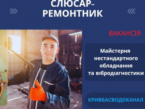 На роботу до КП "Кривбасводоканал" запрошують слюсаря-ремонтника 5-го розряду