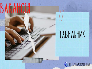 КП «Кривбасводоканал» запрошує на роботу спеціалістів: подробиці